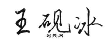 駱恆光王硯冰行書個性簽名怎么寫