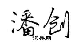 曾慶福潘創行書個性簽名怎么寫