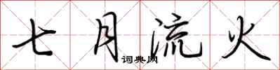 荊霄鵬七月流火行書怎么寫