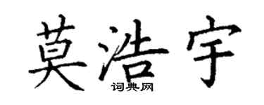 丁謙莫浩宇楷書個性簽名怎么寫