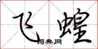 荊霄鵬飛蝗行書怎么寫