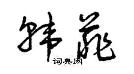 曾慶福韓菲草書個性簽名怎么寫