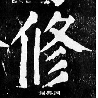 顏真卿麻姑仙壇記中修的寫法