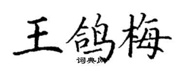 丁謙王鴿梅楷書個性簽名怎么寫
