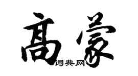 胡問遂高蒙行書個性簽名怎么寫