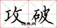 何伯昌攻破楷書怎么寫