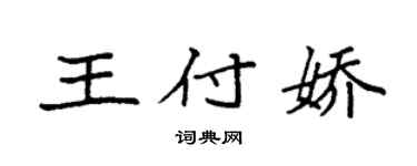 袁強王付嬌楷書個性簽名怎么寫