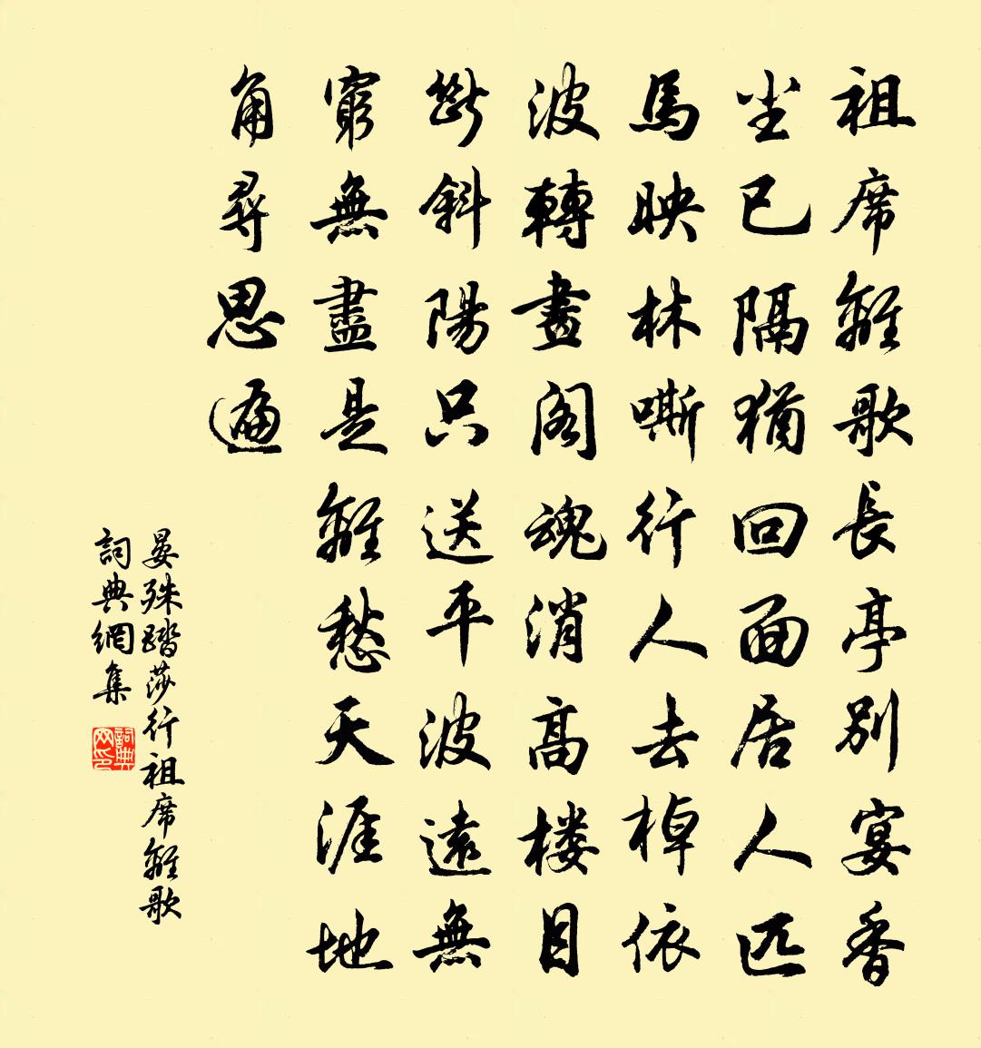 晏殊踏莎行·祖席離歌書法作品欣賞