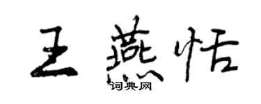 曾慶福王燕恬行書個性簽名怎么寫