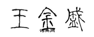 陳聲遠王金盛篆書個性簽名怎么寫