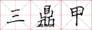 侯登峰三鼎甲楷書怎么寫