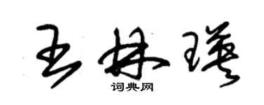 朱錫榮王林瑛草書個性簽名怎么寫