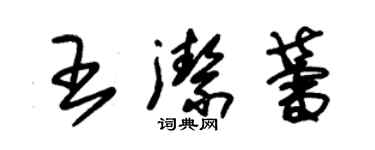 朱錫榮王潔蕾草書個性簽名怎么寫