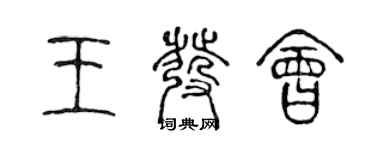 陳聲遠王發會篆書個性簽名怎么寫