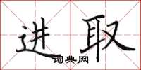 田英章進取楷書怎么寫
