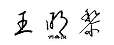 梁錦英王明黎草書個性簽名怎么寫