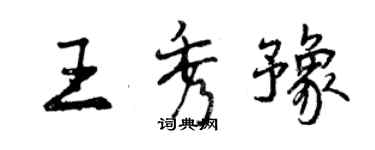 曾慶福王秀豫行書個性簽名怎么寫