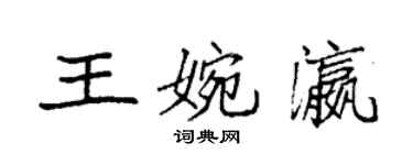 袁強王婉瀛楷書個性簽名怎么寫