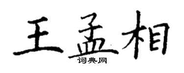 丁謙王孟相楷書個性簽名怎么寫