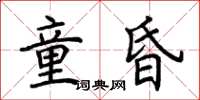 荊霄鵬童昏楷書怎么寫