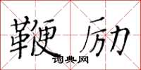 黃華生鞭勵楷書怎么寫