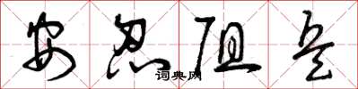 曾慶福安忍阻兵草書怎么寫
