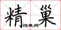 荊霄鵬精巢楷書怎么寫