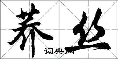 胡問遂蕎絲行書怎么寫