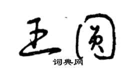 曾慶福王圓草書個性簽名怎么寫