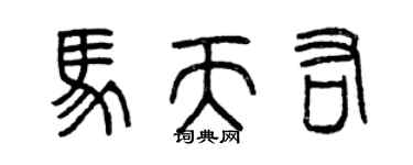 曾慶福馬天佑篆書個性簽名怎么寫