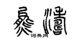 曾慶福熊濤篆書個性簽名怎么寫