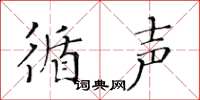 黃華生循聲楷書怎么寫