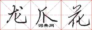 田英章龍爪花行書怎么寫