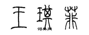 陳墨王琪菲篆書個性簽名怎么寫