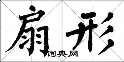 翁闓運扇形楷書怎么寫