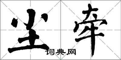 翁闓運塵牽楷書怎么寫