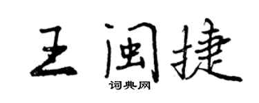 曾慶福王閩捷行書個性簽名怎么寫
