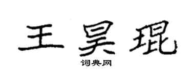袁強王昊琨楷書個性簽名怎么寫