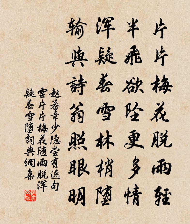 趙蕃章少隱嘗有逸句雲片片梅花隨雨脫渾疑春雪墮書法作品欣賞