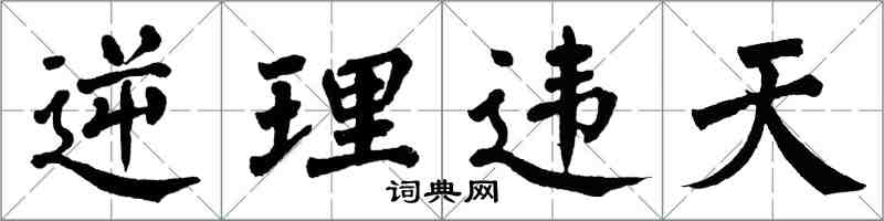 翁闓運逆理違天楷書怎么寫