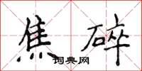 侯登峰焦碎楷書怎么寫