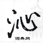 駱恆光寫的硬筆楷書沁