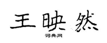 袁強王映然楷書個性簽名怎么寫