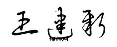 曾慶福王建新草書個性簽名怎么寫