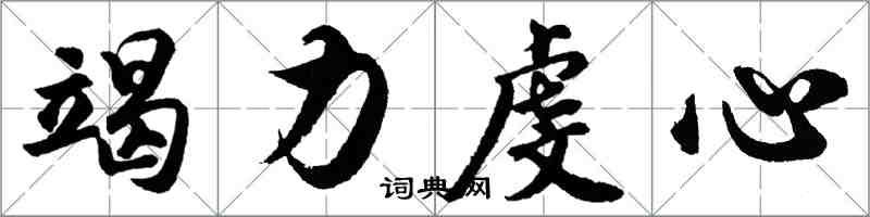 胡問遂竭力虔心行書怎么寫