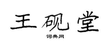 袁強王硯堂楷書個性簽名怎么寫