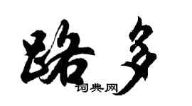 胡問遂路多行書個性簽名怎么寫