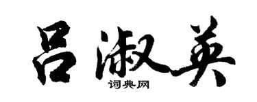 胡問遂呂淑英行書個性簽名怎么寫