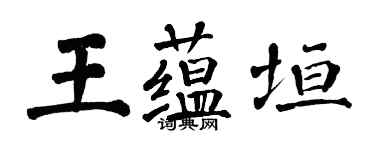 翁闓運王蘊垣楷書個性簽名怎么寫