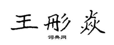 袁強王彤焱楷書個性簽名怎么寫